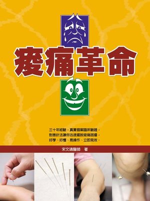 cover image of 痠痛革命